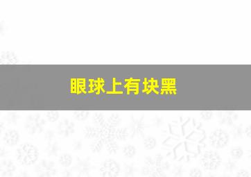 眼球上有块黑