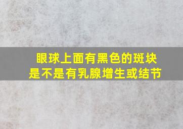 眼球上面有黑色的斑块是不是有乳腺增生或结节