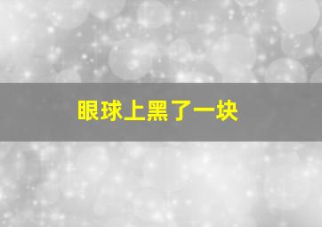 眼球上黑了一块