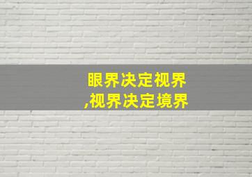 眼界决定视界,视界决定境界