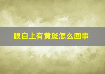 眼白上有黄斑怎么回事