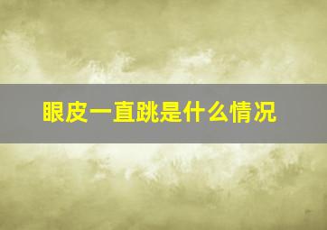 眼皮一直跳是什么情况