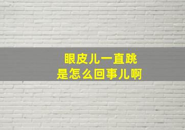 眼皮儿一直跳是怎么回事儿啊