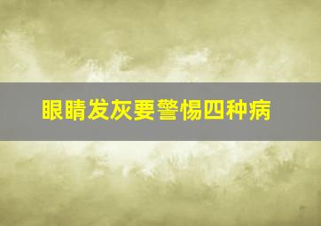 眼睛发灰要警惕四种病