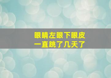 眼睛左眼下眼皮一直跳了几天了