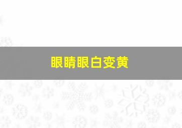 眼睛眼白变黄