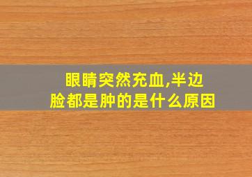 眼睛突然充血,半边脸都是肿的是什么原因