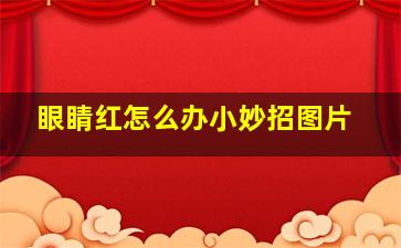 眼睛红怎么办小妙招图片