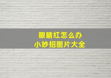 眼睛红怎么办小妙招图片大全