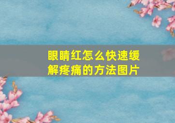 眼睛红怎么快速缓解疼痛的方法图片