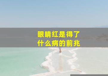 眼睛红是得了什么病的前兆