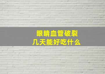 眼睛血管破裂几天能好吃什么