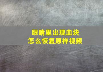 眼睛里出现血块怎么恢复原样视频