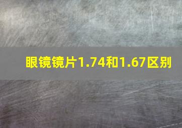 眼镜镜片1.74和1.67区别