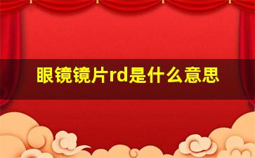 眼镜镜片rd是什么意思