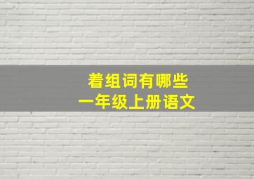 着组词有哪些一年级上册语文