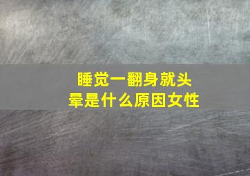 睡觉一翻身就头晕是什么原因女性