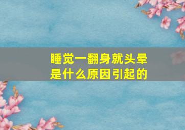 睡觉一翻身就头晕是什么原因引起的