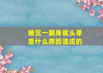 睡觉一翻身就头晕是什么原因造成的