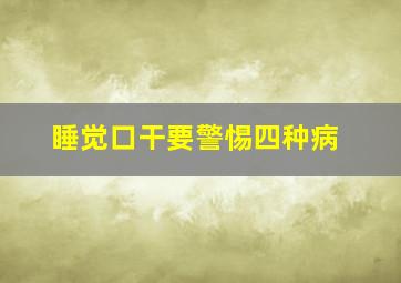 睡觉口干要警惕四种病