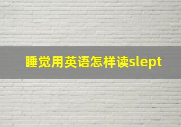 睡觉用英语怎样读slept