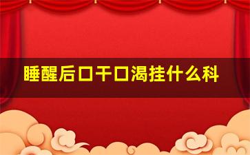 睡醒后口干口渴挂什么科