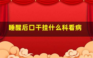 睡醒后口干挂什么科看病