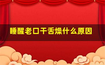 睡醒老口干舌燥什么原因