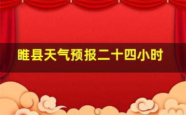 睢县天气预报二十四小时