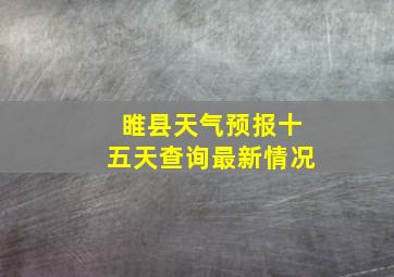 睢县天气预报十五天查询最新情况