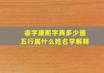 睿字康熙字典多少画五行属什么姓名学解释