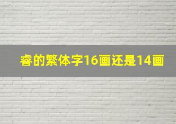 睿的繁体字16画还是14画