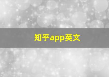 知乎app英文