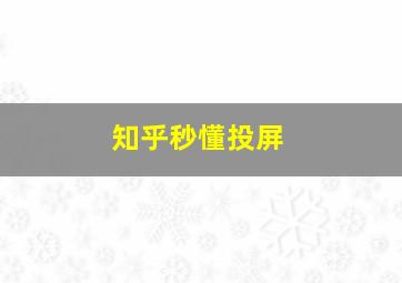 知乎秒懂投屏