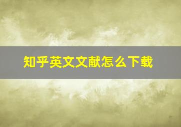 知乎英文文献怎么下载