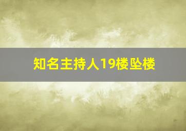 知名主持人19楼坠楼