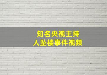 知名央视主持人坠楼事件视频