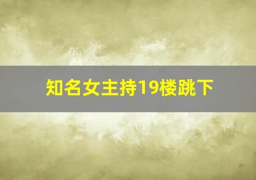 知名女主持19楼跳下