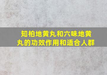 知柏地黄丸和六味地黄丸的功效作用和适合人群