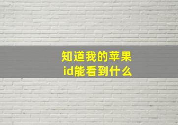 知道我的苹果id能看到什么