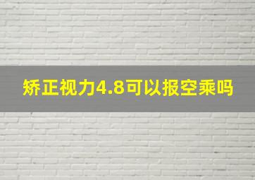 矫正视力4.8可以报空乘吗