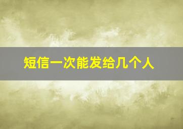 短信一次能发给几个人