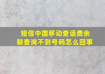 短信中国移动查话费余额查询不到号码怎么回事