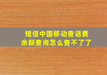 短信中国移动查话费余额查询怎么查不了了