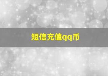 短信充值qq币