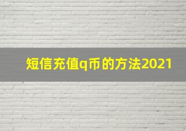 短信充值q币的方法2021