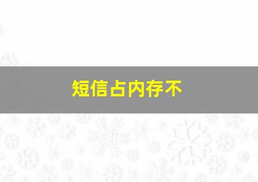 短信占内存不