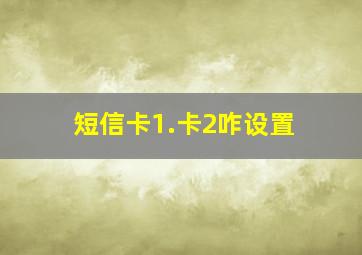 短信卡1.卡2咋设置