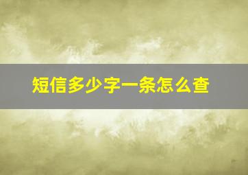 短信多少字一条怎么查