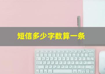 短信多少字数算一条